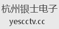 杭州银士电子