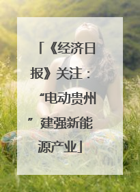 《经济日报》关注：“电动贵州”建强新能源产业