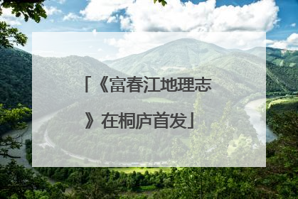 《富春江地理志》在桐庐首发