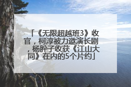 《无限超越班3》收官，柯淳被力邀演长剧，杨肸子收获《江山大同》在内的5个片约
