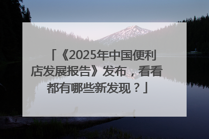 《2025年中国便利店发展报告》发布，看看都有哪些新发现？