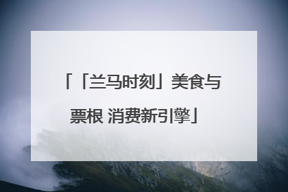 「兰马时刻」美食与票根 消费新引擎