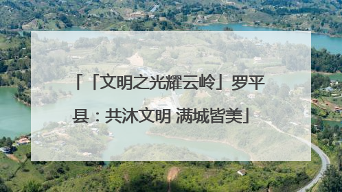 「文明之光耀云岭」罗平县：共沐文明 满城皆美