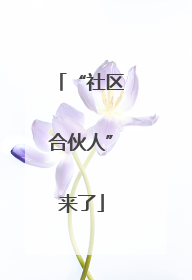 “社区合伙人”来了