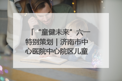 “童健未来”六一特别策划｜济南市中心医院中心院区儿童呼吸病房六一特别活动温暖举行