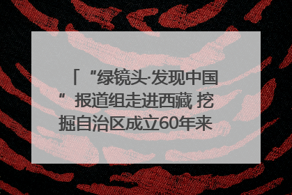 “绿镜头·发现中国”报道组走进西藏 挖掘自治区成立60年来生动气象故事