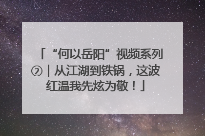 “何以岳阳”视频系列②｜从江湖到铁锅，这波红温我先炫为敬！