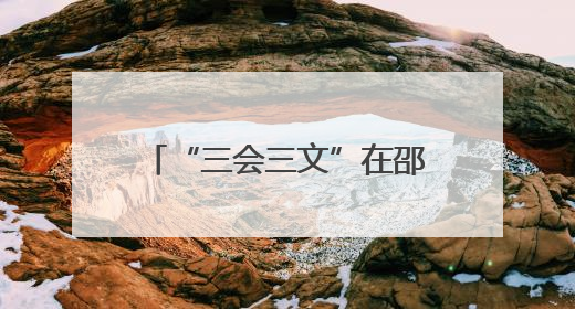 “三会三文”在邵阳②｜大祥区“三会三文”精神落地有声 以实干实绩助力区域高质量发展