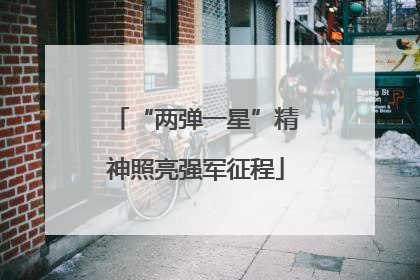 “两弹一星”精神照亮强军征程