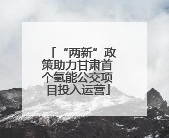 “两新”政策助力甘肃首个氢能公交项目投入运营