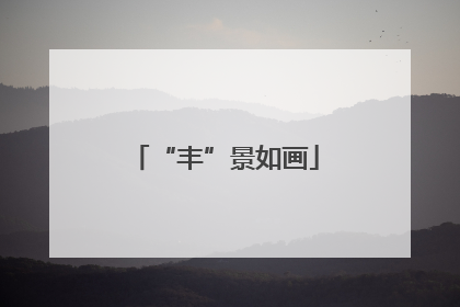 “丰”景如画