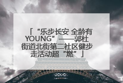 “乐步长安 全龄有YOUNG”——郭杜街道北街第二社区健步走活动超“燃”