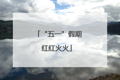 “五一”假期 红红火火
