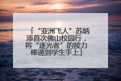 “亚洲飞人”苏炳添首次佛山校园行，将“逐光者”的接力棒递到学生手上