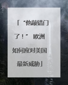 “他敲错门了！” 欧洲如何应对美国最新威胁