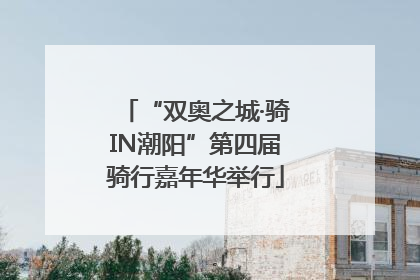“双奥之城·骑IN潮阳”第四届骑行嘉年华举行
