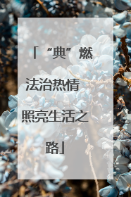 “典”燃法治热情 照亮生活之路