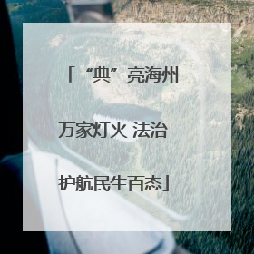 “典”亮海州万家灯火 法治护航民生百态