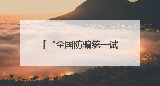 “全国防骗统一试卷”上线！莲湖公安为高考家长布置了一场“反诈考”