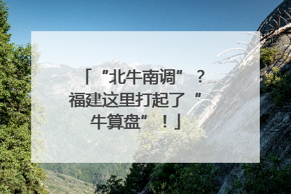 “北牛南调”？福建这里打起了“牛算盘”！