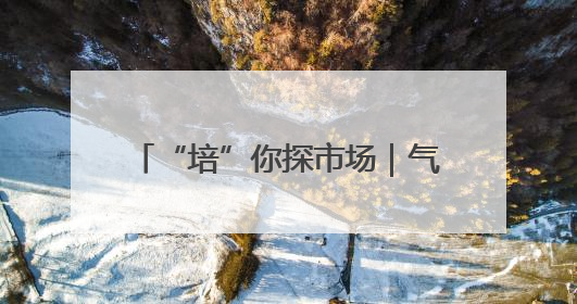 “培”你探市场｜气温攀升行情遇冷 新土豆迎来“熊市”？