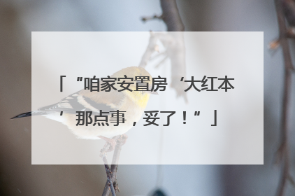 “咱家安置房‘大红本’那点事，妥了！”