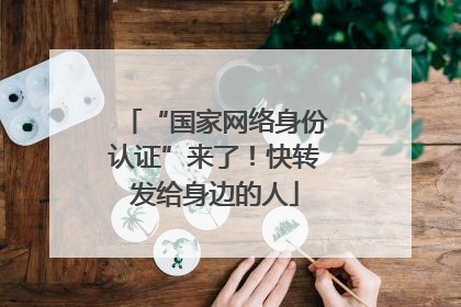 “国家网络身份认证”来了！快转发给身边的人