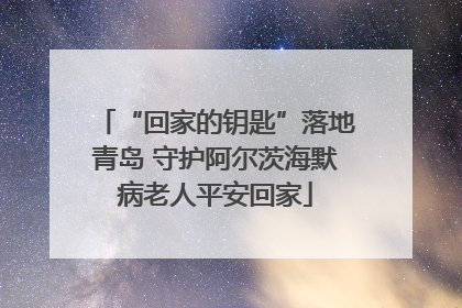 “回家的钥匙”落地青岛 守护阿尔茨海默病老人平安回家