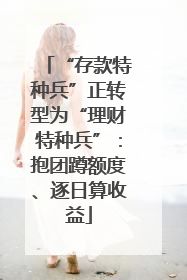 “存款特种兵”正转型为“理财特种兵”：抱团蹲额度、逐日算收益