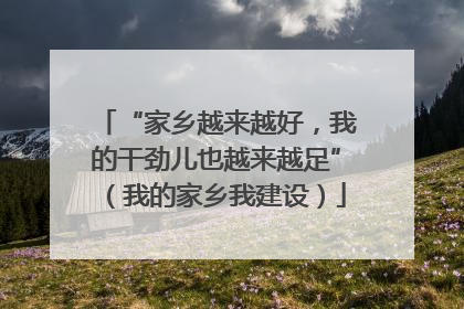 “家乡越来越好，我的干劲儿也越来越足”（我的家乡我建设）