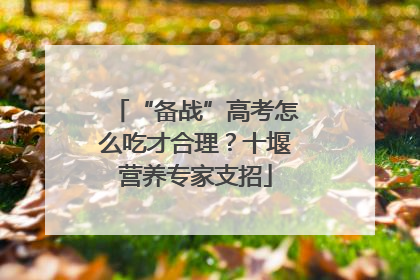 “备战”高考怎么吃才合理？十堰营养专家支招