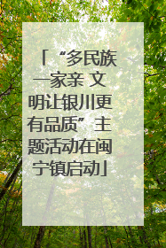 “多民族一家亲 文明让银川更有品质”主题活动在闽宁镇启动