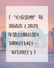 “心安滨州”每周动态（2025年第22期总第55期6月14日—6月20日）