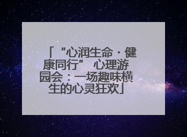 “心润生命・健康同行” 心理游园会：一场趣味横生的心灵狂欢