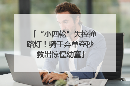 “小四轮”失控撞路灯！骑手弃单夺秒救出惊惶幼童