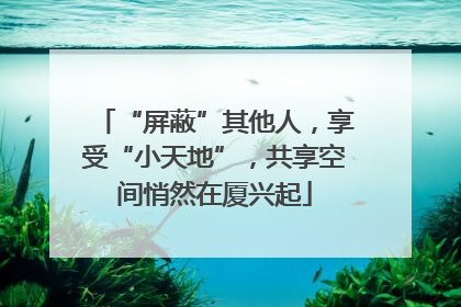 “屏蔽”其他人，享受“小天地”，共享空间悄然在厦兴起