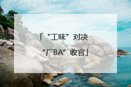 “工味”对决 “厂BA”收官