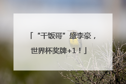“干饭哥”盛李豪，世界杯奖牌+1！