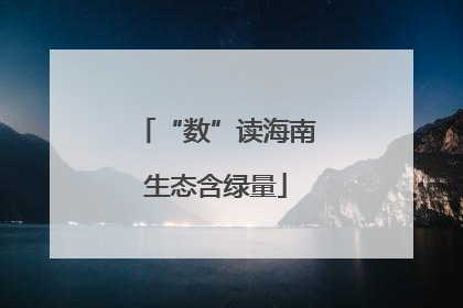 “数”读海南生态含绿量
