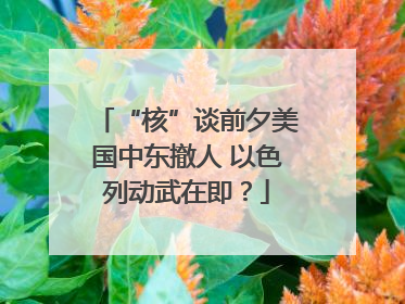 “核”谈前夕美国中东撤人 以色列动武在即？
