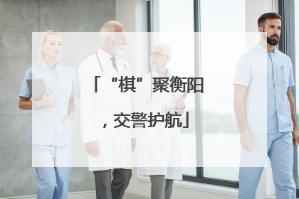 “棋”聚衡阳，交警护航