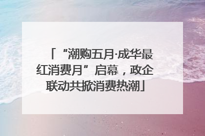 “潮购五月·成华最红消费月”启幕，政企联动共掀消费热潮