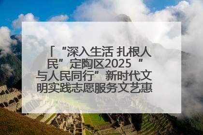 “深入生活 扎根人民”定陶区2025“与人民同行”新时代文明实践志愿服务文艺惠民活动举办
