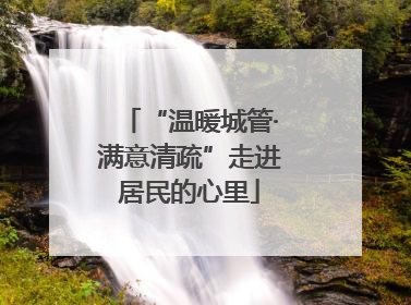 “温暖城管·满意清疏”走进居民的心里