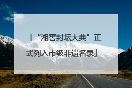 “湘窖封坛大典”正式列入市级非遗名录