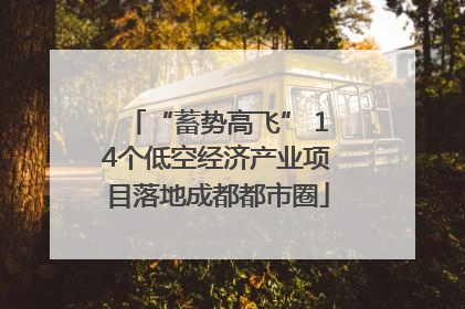 “蓄势高飞” 14个低空经济产业项目落地成都都市圈