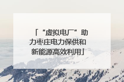 “虚拟电厂”助力枣庄电力保供和新能源高效利用