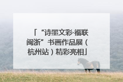 “诗墨文彩·福联闽浙”书画作品展（杭州站）精彩亮相