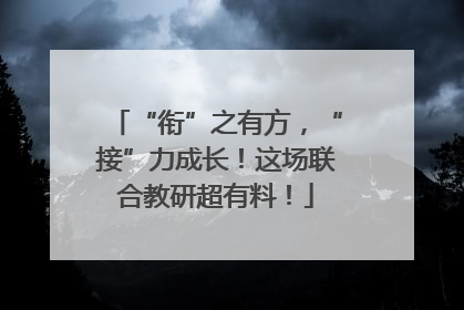 “衔”之有方，“接”力成长！这场联合教研超有料！