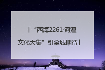 “西海2261·河湟文化大集”引全城期待